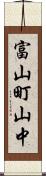 富山町山中 Scroll