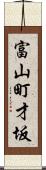 富山町才坂 Scroll