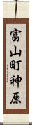 富山町神原 Scroll