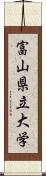 富山県立大学 Scroll