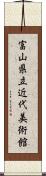 富山県立近代美術館 Scroll