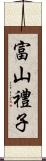 富山禮子 Scroll