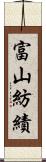 富山紡績 Scroll