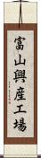 富山興産工場 Scroll