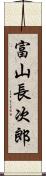 富山長次郎 Scroll