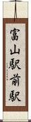 富山駅前駅 Scroll