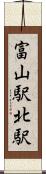 富山駅北駅 Scroll