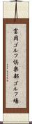 富岡ゴルフ倶楽部ゴルフ場 Scroll