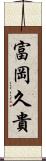 富岡久貴 Scroll