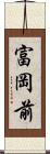 富岡前 Scroll