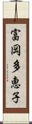 富岡多恵子 Scroll
