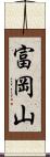 富岡山 Scroll