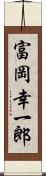 富岡幸一郎 Scroll