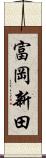 富岡新田 Scroll