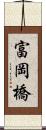 富岡橋 Scroll