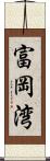 富岡湾 Scroll