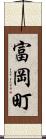 富岡町 Scroll