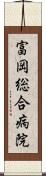 富岡総合病院 Scroll