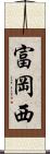 富岡西 Scroll