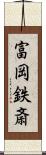 富岡鉄斎 Scroll