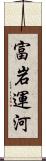 富岩運河 Scroll