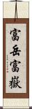 富岳;富嶽 Scroll