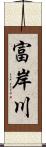 富岸川 Scroll