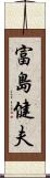 富島健夫 Scroll