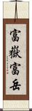 富嶽 Scroll