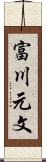 富川元文 Scroll