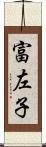 富左子 Scroll