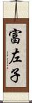 富左子 Scroll