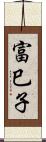 富巳子 Scroll