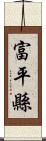 富平縣 Scroll