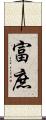 富庶 Scroll