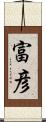 富彦 Scroll