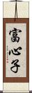 富心子 Scroll