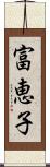 富恵子 Scroll