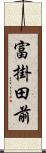 富掛田前 Scroll