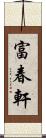 富春軒 Scroll