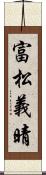 富松義晴 Scroll