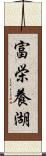 富栄養湖 Scroll