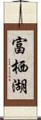 富栖湖 Scroll