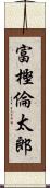 富樫倫太郎 Scroll