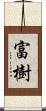 富樹 Scroll