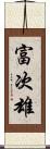 富次雄 Scroll