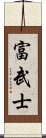 富武士 Scroll