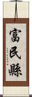 富民縣 Scroll