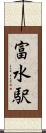 富水駅 Scroll