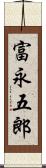 富永五郎 Scroll